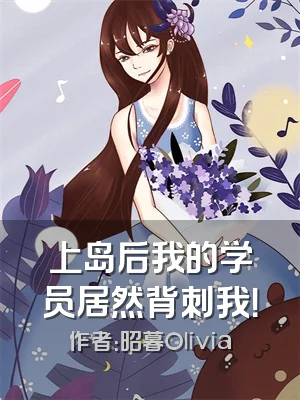 上岛后我的学员居然背刺我！