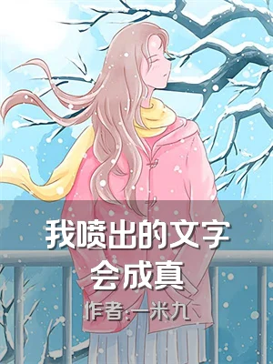 我喷出的文字会成真