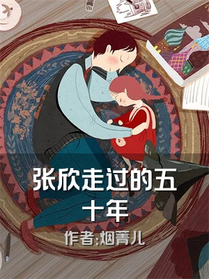 张欣走过的五十年