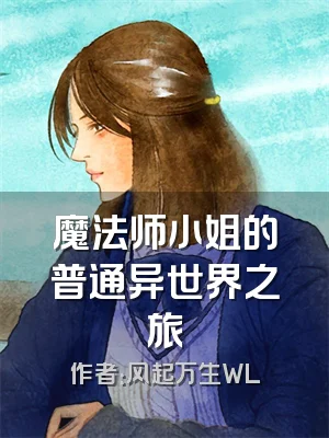 魔法师小姐的普通异世界之旅