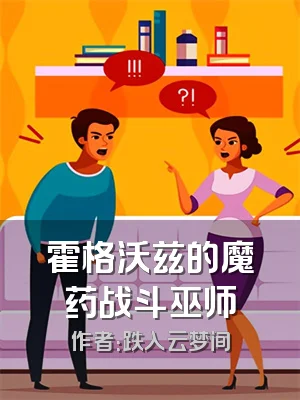 霍格沃兹的魔药战斗巫师