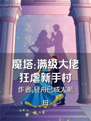 魔塔：满级大佬狂虐新手村