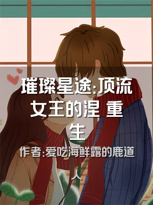 璀璨星途：顶流女王的涅槃重生