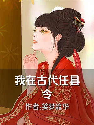 我在古代任县令