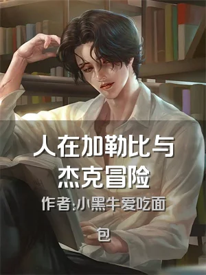 人在加勒比与杰克冒险