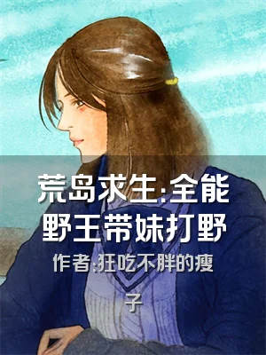 荒岛求生：全能野王带妹打野