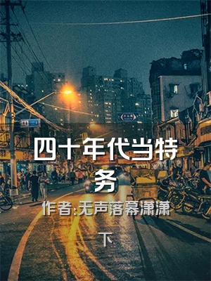 四十年代当特务