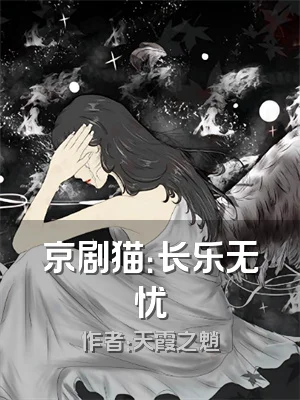 京剧猫：长乐无忧