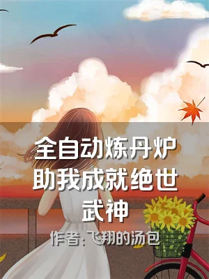 全自动炼丹炉助我成就绝世武神