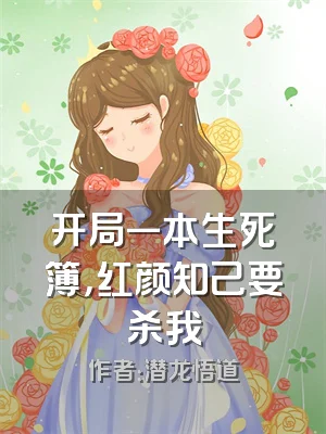 开局一本生死簿，红颜知己要杀我