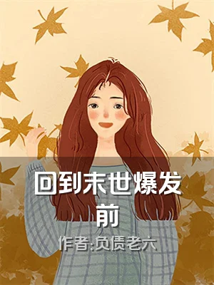 回到末世爆发前