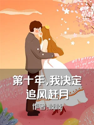 第十年，我决定追风赶月