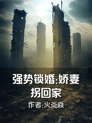 强势锁婚：娇妻拐回家