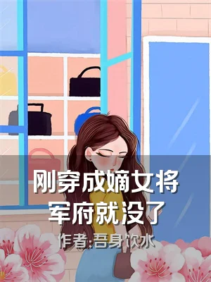 刚穿成嫡女将军府就没了