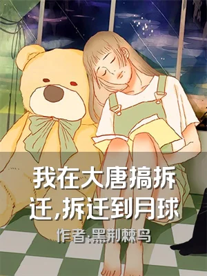 我在大唐搞拆迁，拆迁到月球