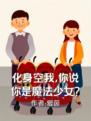 化身空我，你说你是魔法少女？