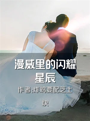 漫威里的闪耀星辰