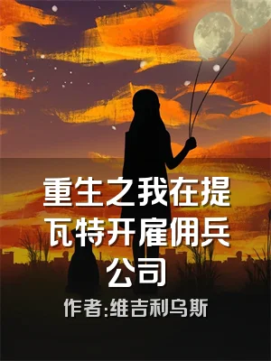 重生之我在提瓦特开雇佣兵公司