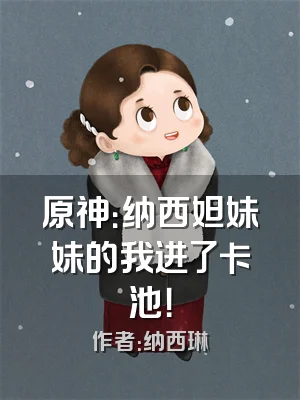 原神：纳西妲妹妹的我进了卡池！