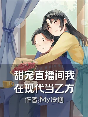 甜宠直播间我在现代当乙方