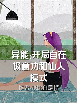 异能：开局自在极意功和仙人模式