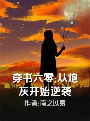 穿书六零：从炮灰开始逆袭