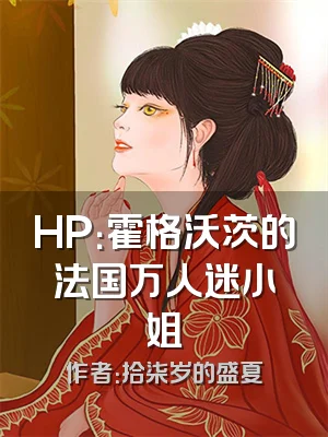 HP：霍格沃茨的法国万人迷小姐