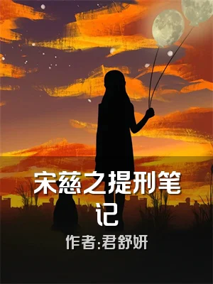 宋慈之提刑笔记