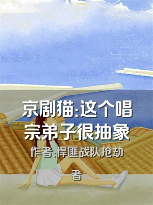 京剧猫：这个唱宗弟子很抽象