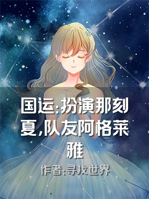 国运：扮演那刻夏，队友阿格莱雅