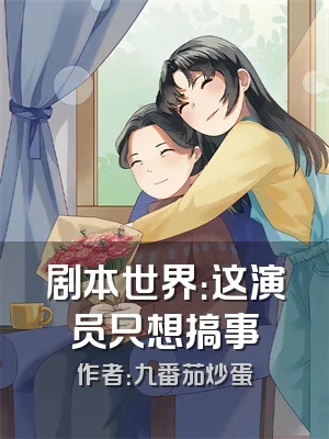 剧本世界：这演员只想搞事