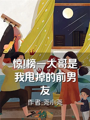 惊！榜一大哥是我甩掉的前男友