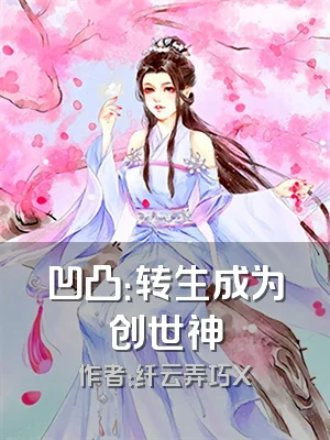 凹凸：转生成为创世神