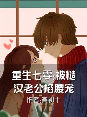 重生七零：被糙汉老公掐腰宠