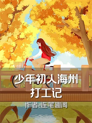 少年初人海州打工记