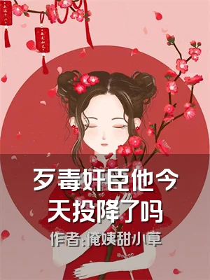 歹毒奸臣他今天投降了吗