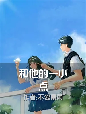 和他的一小点