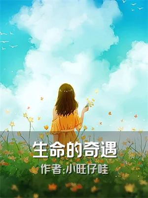 生命的奇遇
