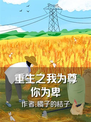 重生之我为尊你为卑