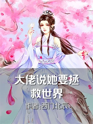 大佬说她要拯救世界