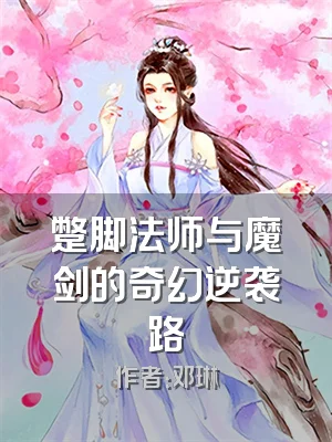 蹩脚法师与魔剑的奇幻逆袭路