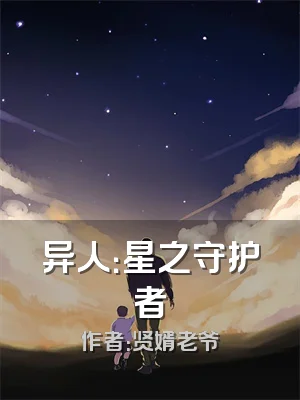 异人：星之守护者