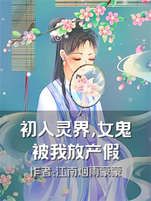初入灵界，女鬼被我放产假