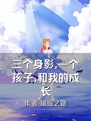 三个身影，一个孩子，和我的成长