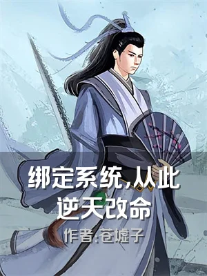 绑定系统，从此逆天改命