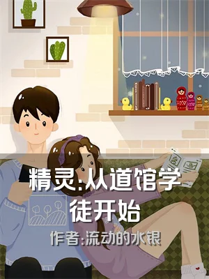 精灵：从道馆学徒开始