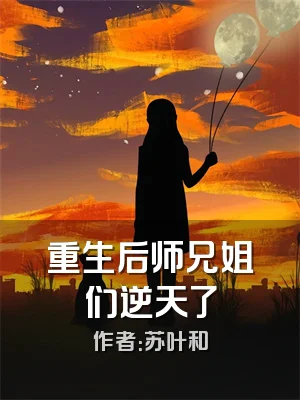 重生后师兄姐们逆天了