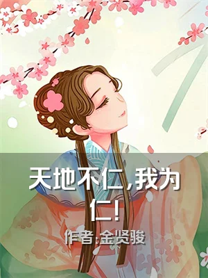 天地不仁，我为仁！