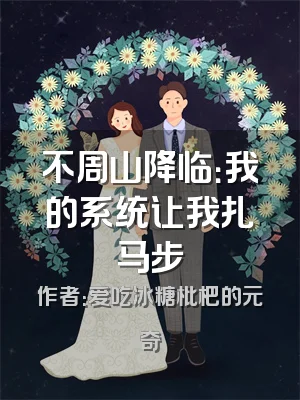 不周山降临：我的系统让我扎马步