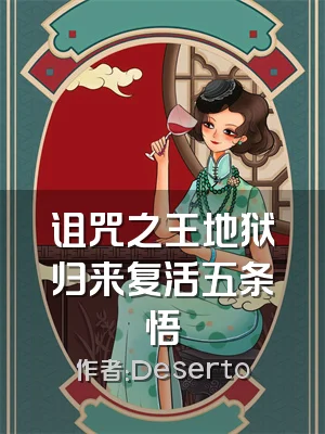 诅咒之王地狱归来复活五条悟